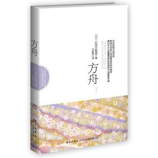 竺家荣方舟 正版 旧书 新星出版 村田沙耶香 包邮 社9787513308434 日