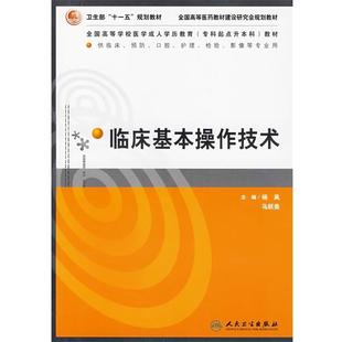 杨岚　等主编临床基本操作技术（正版旧书包邮）人民卫生出版社9787117090483