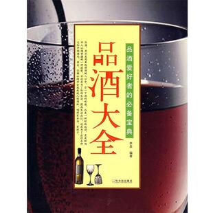 李泉 编著品酒大全(正版旧书包邮)哈尔滨出版社9787806997598