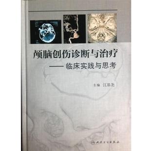 江基尧颅脑创伤诊断与治疗-临床实践与思考（正版旧书包邮）人民卫生出版社9787117181884