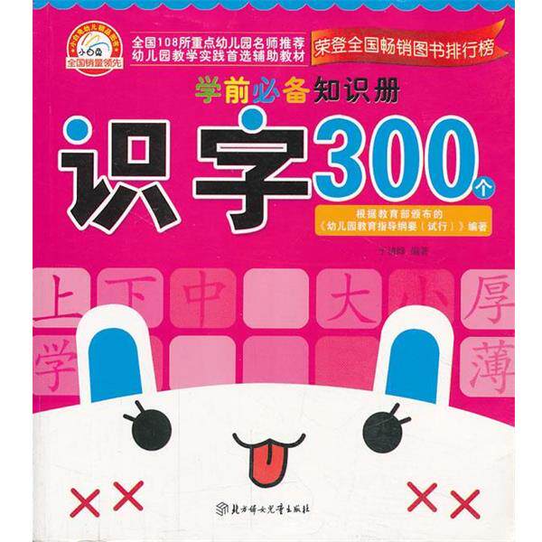 于清峰 编著学前必备知识册--识字300个(正版旧书包邮)北方妇女儿童出版社9787538570793
