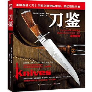 (美)乔·克兹曼朱鸿飞译凤凰含章出品刀鉴（正版旧书包邮）江苏科学技术出版社9787553768397