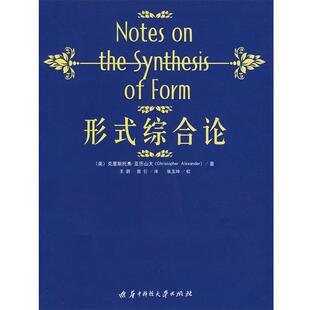 (美)亚历山大 著,王蔚,曾引 著形式综合论(正版旧书包邮)华中科技大学出版社9787560954486