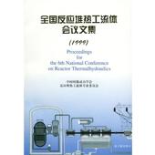 反应堆热工流体专业委员会 包邮 编著全国反应堆热工流体会议文集 中国核能动力学会 正版 旧书 原子能出版 社9787502220938