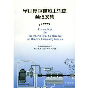 中国核能动力学会,反应堆热工流体专业委员会 编著全国反应堆热工流体会议文集（正版旧书包邮）原子能出版社9787502220938