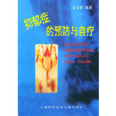 金公权 编著抑郁症的预防与自疗（正版旧书包邮）上海科学技术文献出版社9787543923928