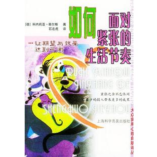 [德]科内莉亚·蒂尔斯 著,石左虎 译如何面对紧张的生活节奏—让期望与效果达到平衡（正版旧书包邮）上海科学普及出版社