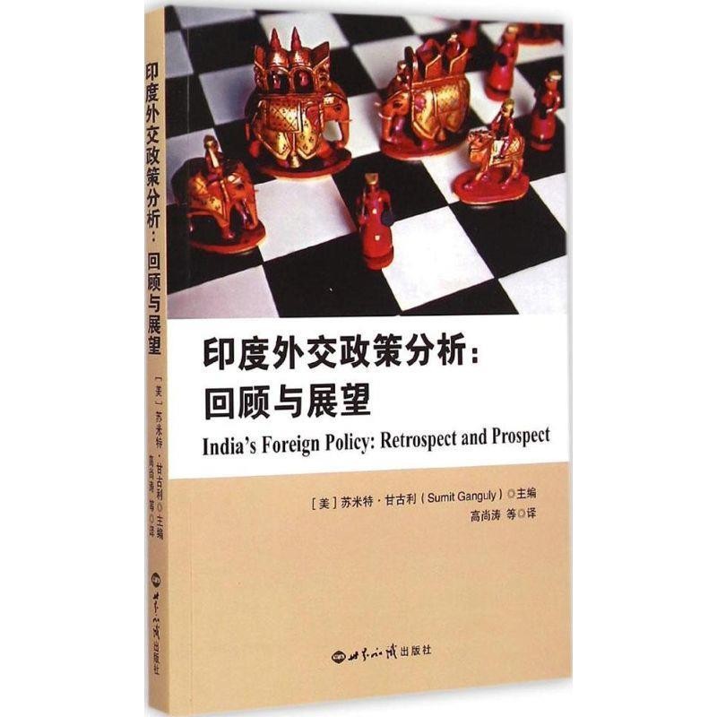 (美)蘇米特甘古利(Sumit,Ganguly)主編,高尚濤等譯印度外交政策分析（正版舊書包郵）世界知識出版社9787501248704