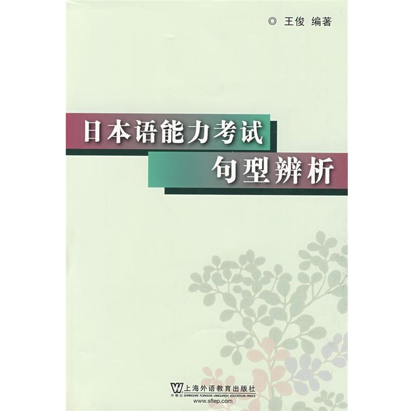 王俊 编著日本语能力考试句型辨析（正版旧书包邮）上海外语教育出版社9787544612432