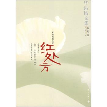 毕淑敏灵魂救赎小说：红处方（正版旧书包邮）漓江出版社9787540739119