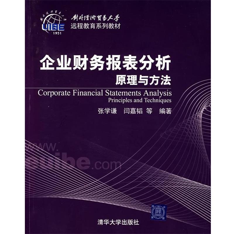 張學謙,閆嘉韜 等編著企業(yè)財務報表分析原理與方法（正版舊書包郵）清華大學出版社9787302153078
