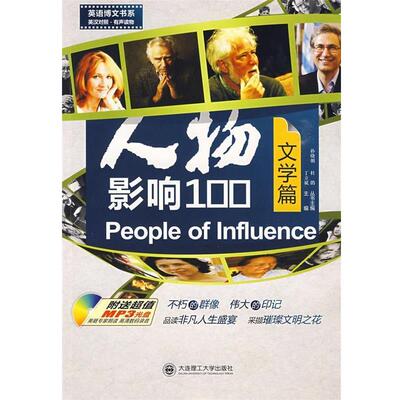丁立斌　主编人物影响100:汉英对照（正版旧书包邮）大连理工大学出版社9787561148891