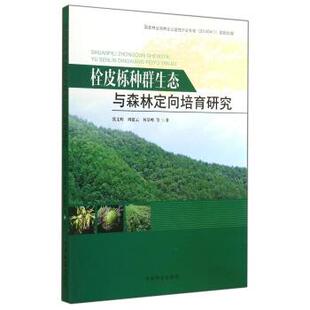张文辉,周建云,何景峰,等栓皮栎种群生态与森林定向培育研究（正版旧书包邮）中国林业出版社9787503874918