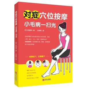 邱淑惠对症穴位按摩 小毛病一扫光（正版旧书包邮）青岛出版社9787555249320