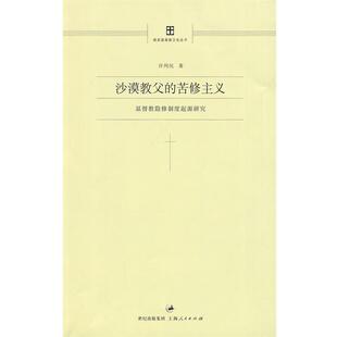 许列民　著沙漠教父的苦修主义（正版旧书包邮）上海人民出版社9787208090286
