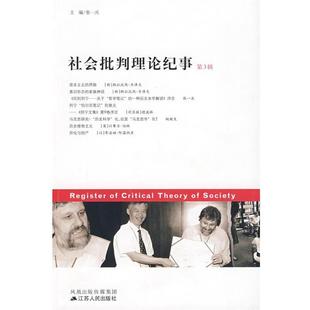 张一兵　主社会批判理论纪事（正版旧书包邮）江苏人民出版社9787214056856