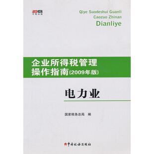 国家税务总局　编企业所得税管理操作指南 电力业（正版旧书包邮）中国税务出版社9787802353251