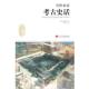 当代中国出版 郭京宁 社9787515401225 旧书 包邮 著当代北京考古史话 正版