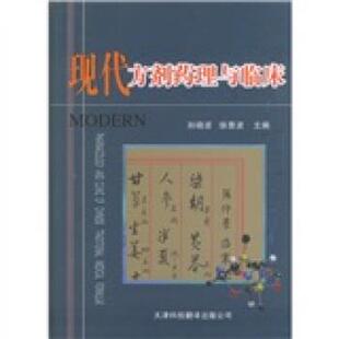 孙晓波,徐惠波 编现代方剂药理与临床(正版旧书包邮)天津科技翻译出版公司9787543318564