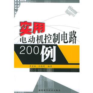 齐宝林,王德明 编著实用电动机控制电路200例（正版旧书包邮）福建科技出版社9787533523688