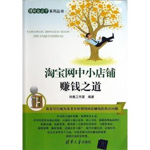 科教工作室理财金点子系列丛书 淘宝网中小店铺赚钱之道（正版旧书包邮）清华大学出版社9787302325840