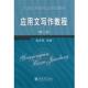 编21世纪高职高专系列教材 包邮 应用文写作教程 赵军花 正版 旧书 立信会计出版 社9787542913203