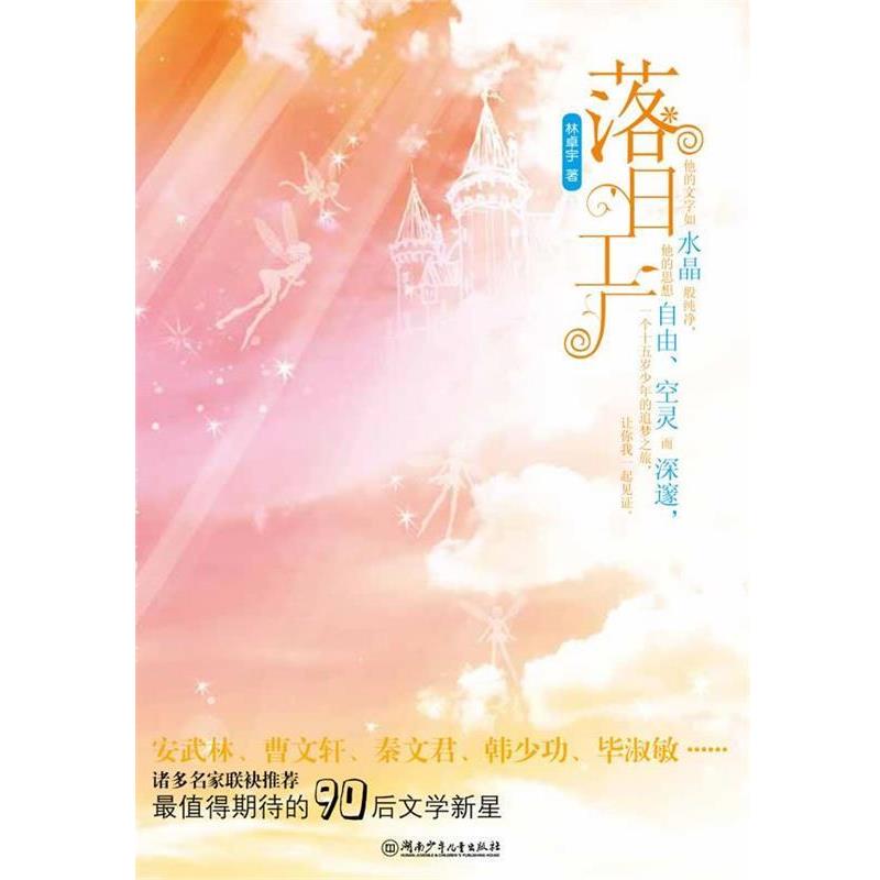 林卓宇 著落日工厂（正版旧书包邮）湖南少儿出版社9787535868848