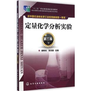 胡伟光,张文英　主编定量化学分析实验（正版旧书包邮）化学工业出版社9787122219121
