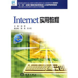 武彬 主编Internet实用教程（正版旧书包邮）海洋出版社9787502768409