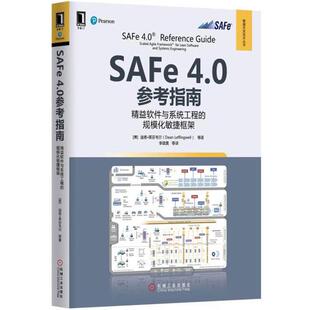 [美]迪恩·莱芬韦尔(Dean Leffingwell)SAFe 4 0参考指南:精益软件与系统工程的规模化敏捷框架（正版旧书包邮）机械工业出版社