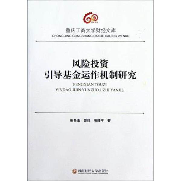 靳景玉,曾胜,张理平　著风险投资引导基金运作机制研究（正版旧书包邮）西南财经大学出版社9787550406414