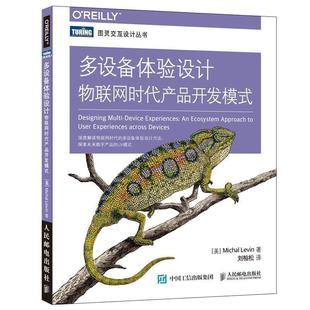 [美]米哈尔·莱文(Michal Levin)多设备体验设计 物联网时代产品开发模式（正版旧书包邮）人民邮电出版社9787115435965