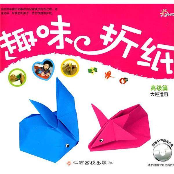 本社 编趣味折纸-高级篇（正版旧书包邮）江西高校出版社9787811328790,书籍/杂志/报纸,幼儿早教/少儿英语/数学,淘宝优惠券,粉丝福利购,淘宝优惠卷