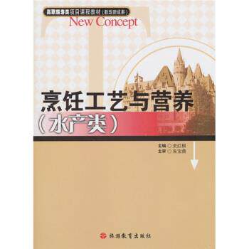史红根 编高职旅游类项目课程教材:烹饪工艺与营养(正版旧书包邮)旅游教育出版社9787563720309