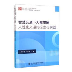 宋瑞,蒋健智慧交通下大都市圈人性化交通的探索与实践（正版旧书包邮）北京交通大学出版社9787512148079