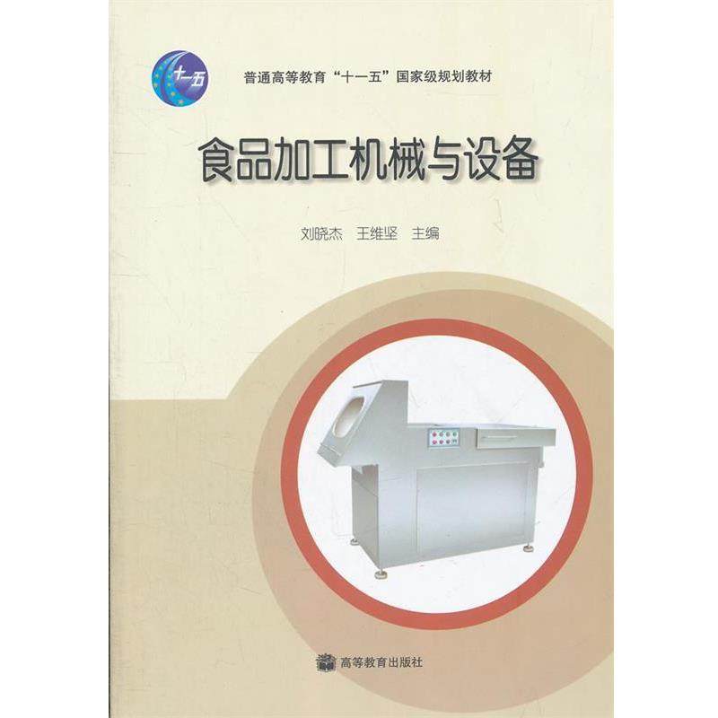 刘晓杰 等主编食品加工机械与设备(正版旧书包邮)高等教育出版社9787040282788