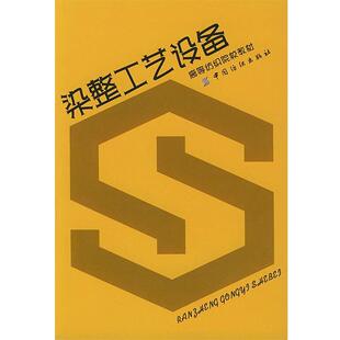 吴立 编染整工艺设备(正版旧书包邮)中国纺织出版社9787506408592
