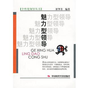 崔华芳 编著魅力型领导（正版旧书包邮）中国时代经济出版社9787801694492