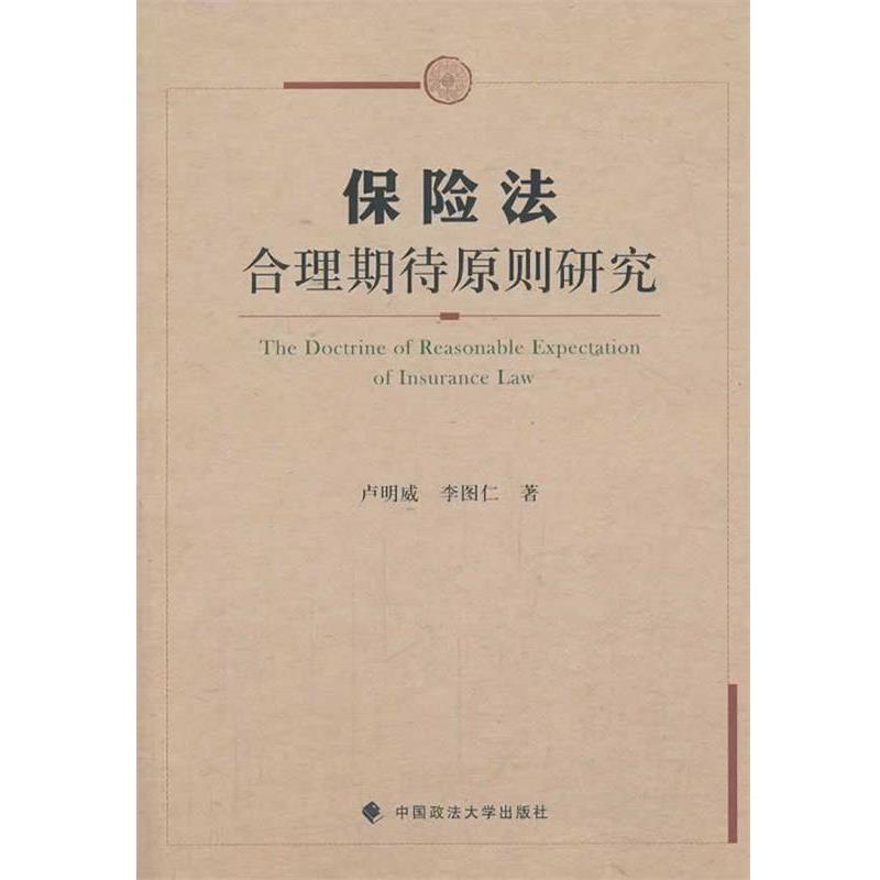 卢明威,李图仁　著保险法合理期待原则研究（正版旧书包邮）中国政法大学出版社9787562050247