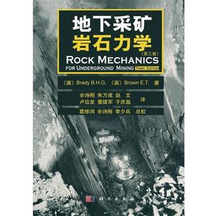 (澳)布雷迪,(英)布朗 著,佘诗刚 等译地下采矿岩石力学(正版旧书包邮)科学出版社9787030293930