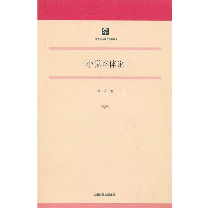 刘阳小说本体论（正版旧书包邮）上海书店出版社9787545802764