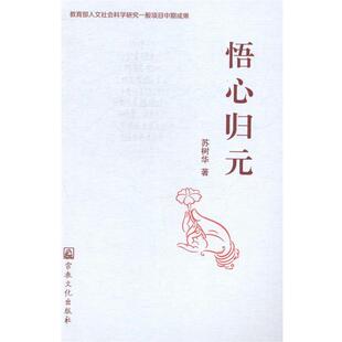 苏树华 著悟心归元(正版旧书包邮)宗教文化出版社9787802547803