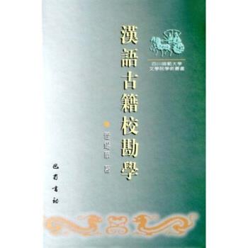 管锡华 著汉语古籍校勘学（正版旧书包邮）巴蜀书社9787806594759