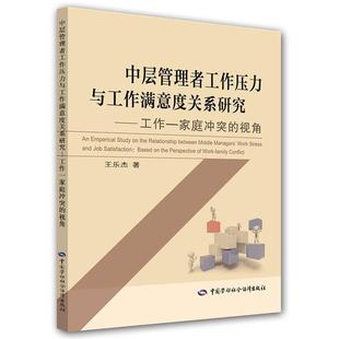 王乐杰中层管理者工作压力与工作满意度关系研究--工作-家庭冲突的视角（正版旧书包邮）中国劳动社会保障出版社9787516729519