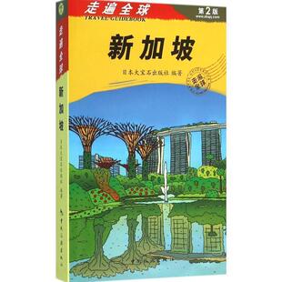 大宝石出版社走遍全球--新加坡（正版旧书包邮）中国旅游出版社9787503255496