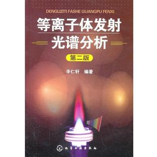 辛仁轩 编著等离子体发射光谱分析(正版旧书包邮)化学工业出版社9787122095473