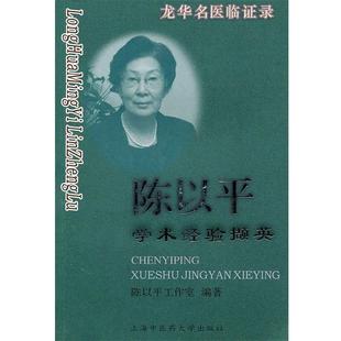陈以平工作室　编著龙华名医临证录—陈以平学术经验撷英（正版旧书包邮）上海中医药大学出版社9787811211801
