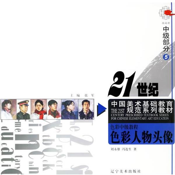 刘永雄,冯连生 著色彩人物头像（正版旧书包邮）辽宁美术出版社9787531436119