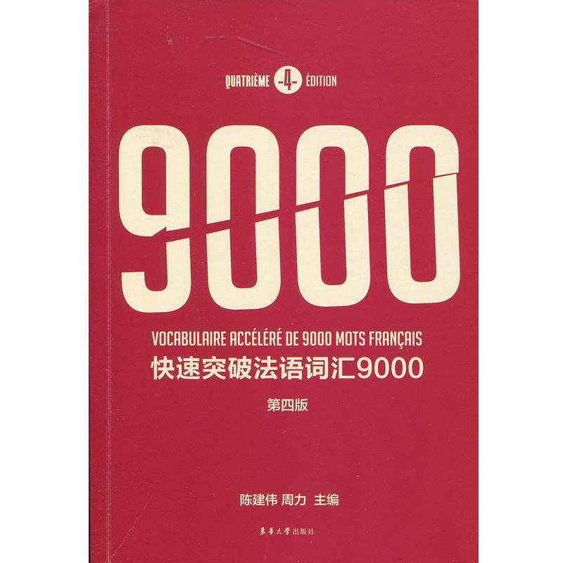 陈建伟 编,周力 编快速突破法语词汇9000（正版旧书包邮）东华大学出版社9787566909299