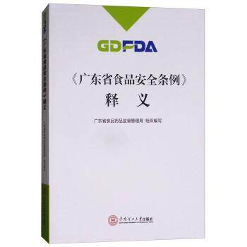 广东省食品药品监督管理局《广东省食品安全条例》释义（正版旧书包邮）华南理工大学出版社9787562354871